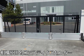 相模原田名ロジスティクスセンター