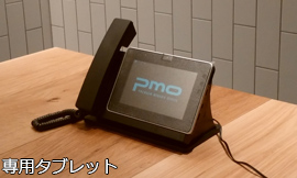 専用のタブレット